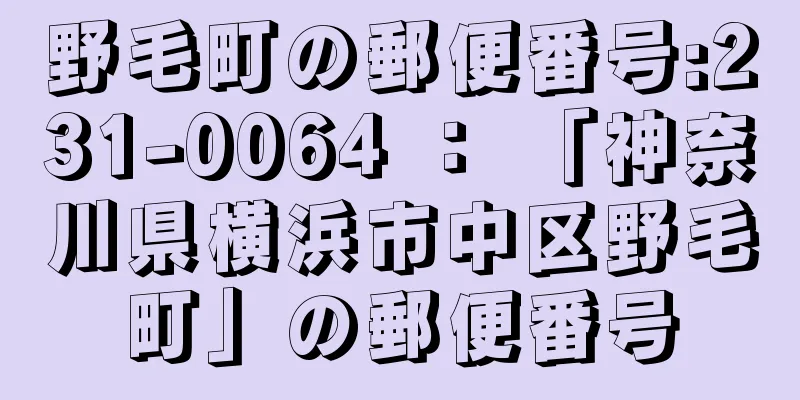 野毛町の郵便番号:231-0064 ： 「神奈川県横浜市中区野毛町」の郵便番号