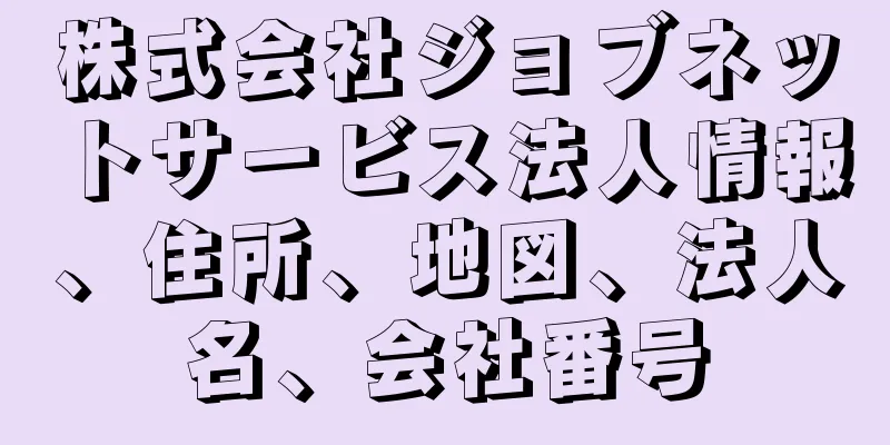 株式会社ジョブネットサービス法人情報、住所、地図、法人名、会社番号