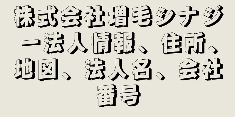 株式会社増毛シナジー法人情報、住所、地図、法人名、会社番号