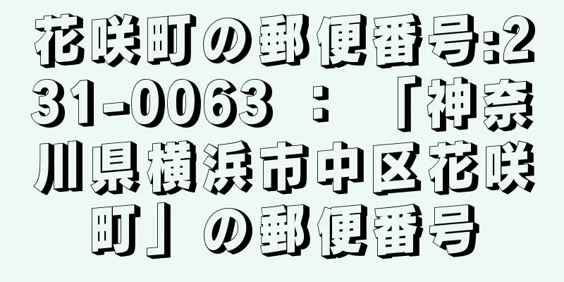 花咲町の郵便番号:231-0063 ： 「神奈川県横浜市中区花咲町」の郵便番号