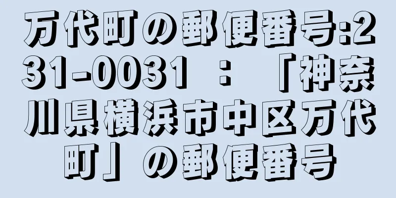 万代町の郵便番号:231-0031 ： 「神奈川県横浜市中区万代町」の郵便番号