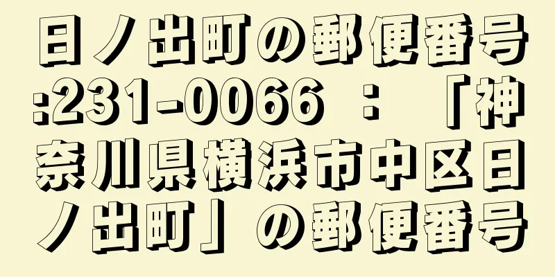 日ノ出町の郵便番号:231-0066 ： 「神奈川県横浜市中区日ノ出町」の郵便番号