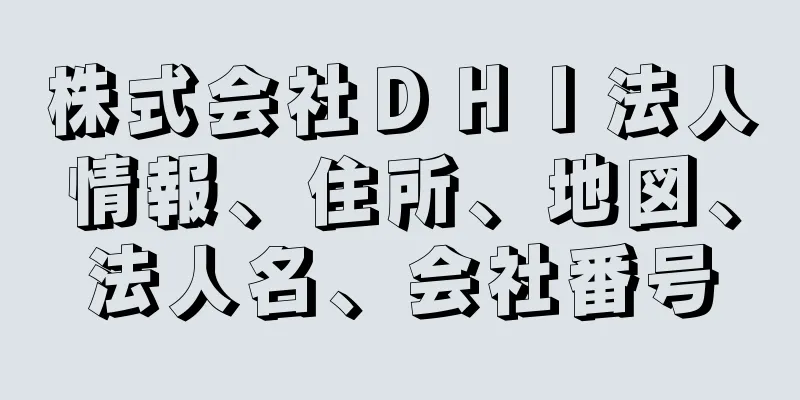 株式会社ＤＨＩ法人情報、住所、地図、法人名、会社番号