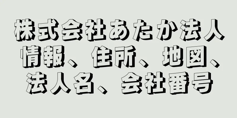 株式会社あたか法人情報、住所、地図、法人名、会社番号