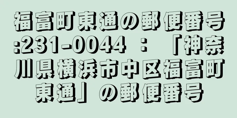 福富町東通の郵便番号:231-0044 ： 「神奈川県横浜市中区福富町東通」の郵便番号