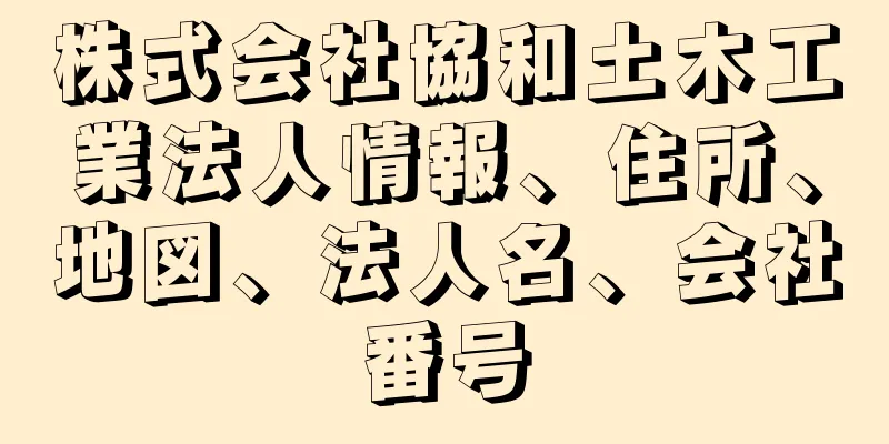 株式会社協和土木工業法人情報、住所、地図、法人名、会社番号