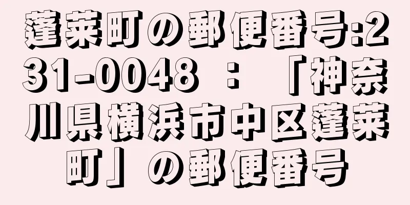 蓬莱町の郵便番号:231-0048 ： 「神奈川県横浜市中区蓬莱町」の郵便番号