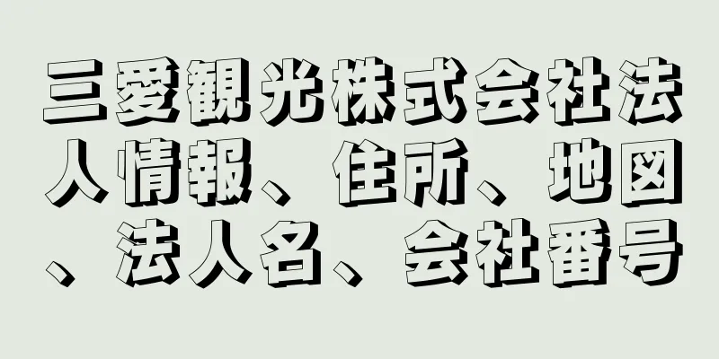 三愛観光株式会社法人情報、住所、地図、法人名、会社番号