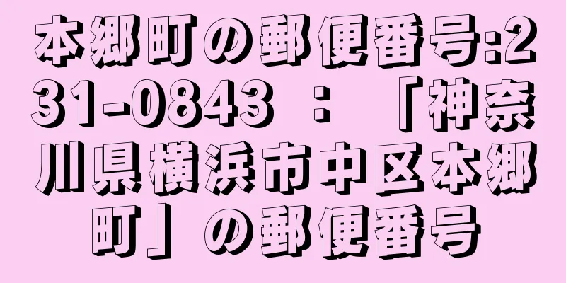 本郷町の郵便番号:231-0843 ： 「神奈川県横浜市中区本郷町」の郵便番号