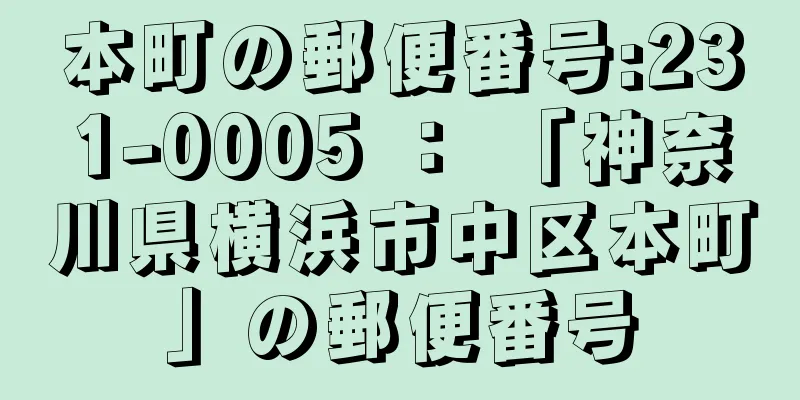 本町の郵便番号:231-0005 ： 「神奈川県横浜市中区本町」の郵便番号