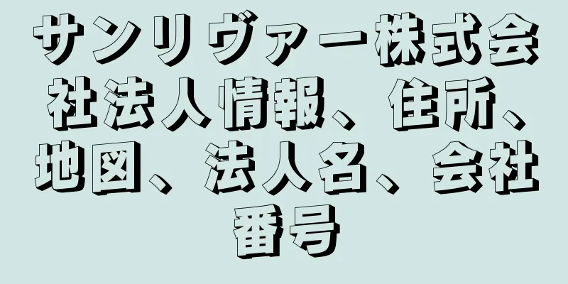 サンリヴァー株式会社法人情報、住所、地図、法人名、会社番号