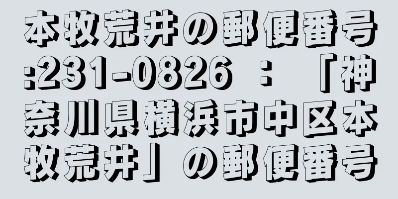 本牧荒井の郵便番号:231-0826 ： 「神奈川県横浜市中区本牧荒井」の郵便番号