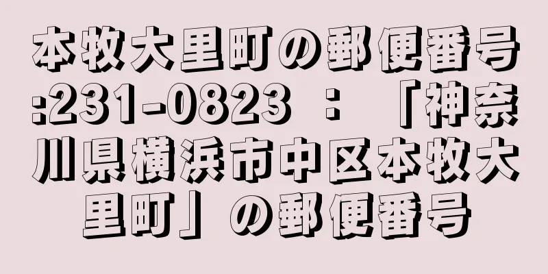 本牧大里町の郵便番号:231-0823 ： 「神奈川県横浜市中区本牧大里町」の郵便番号