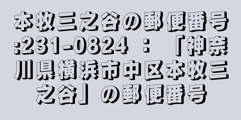 本牧三之谷の郵便番号:231-0824 ： 「神奈川県横浜市中区本牧三之谷」の郵便番号