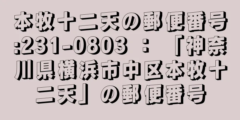 本牧十二天の郵便番号:231-0803 ： 「神奈川県横浜市中区本牧十二天」の郵便番号