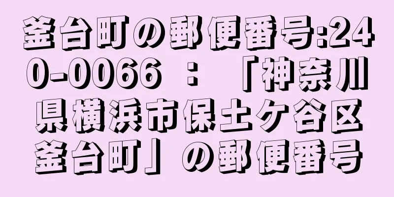 釜台町の郵便番号:240-0066 ： 「神奈川県横浜市保土ケ谷区釜台町」の郵便番号