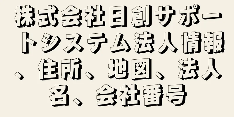 株式会社日創サポートシステム法人情報、住所、地図、法人名、会社番号