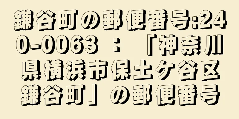 鎌谷町の郵便番号:240-0063 ： 「神奈川県横浜市保土ケ谷区鎌谷町」の郵便番号