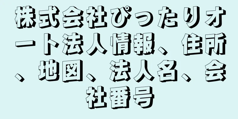 株式会社ぴったりオート法人情報、住所、地図、法人名、会社番号