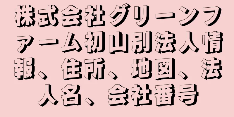 株式会社グリーンファーム初山別法人情報、住所、地図、法人名、会社番号