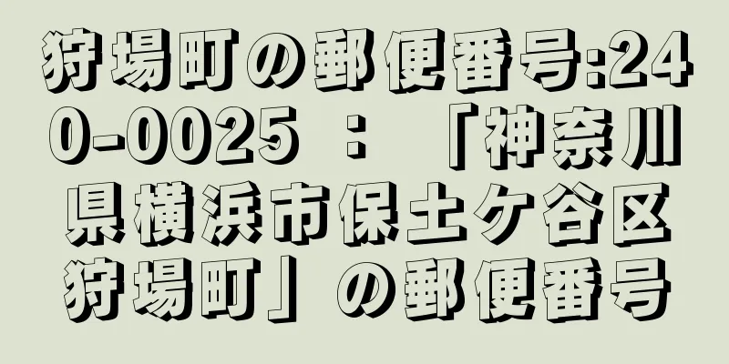 狩場町の郵便番号:240-0025 ： 「神奈川県横浜市保土ケ谷区狩場町」の郵便番号