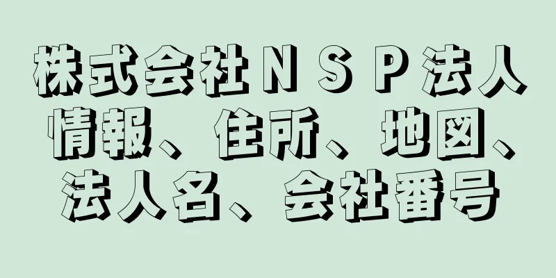 株式会社ＮＳＰ法人情報、住所、地図、法人名、会社番号