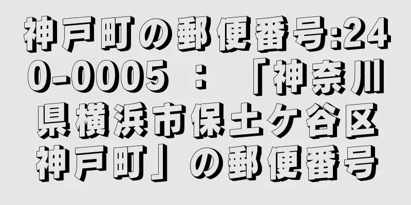 神戸町の郵便番号:240-0005 ： 「神奈川県横浜市保土ケ谷区神戸町」の郵便番号