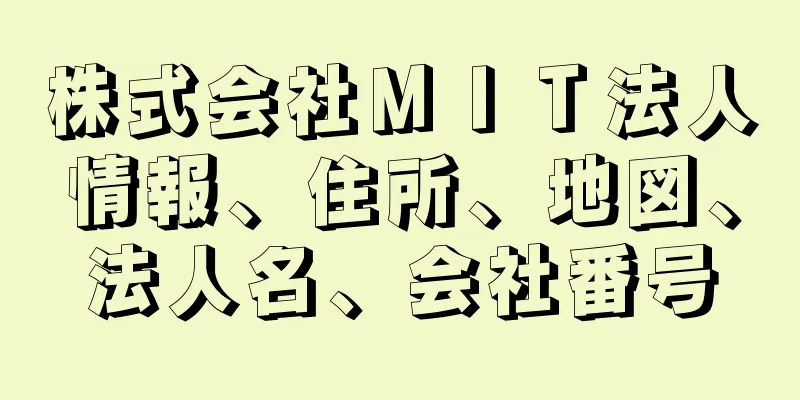 株式会社ＭＩＴ法人情報、住所、地図、法人名、会社番号