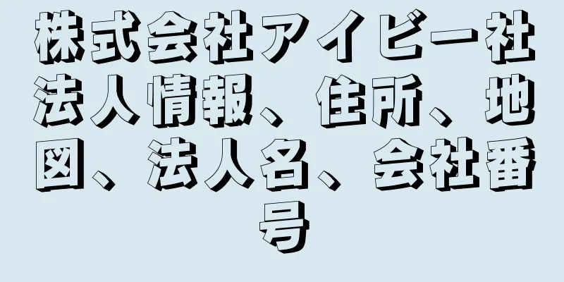 株式会社アイビー社法人情報、住所、地図、法人名、会社番号