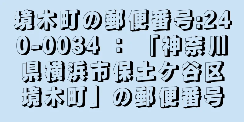 境木町の郵便番号:240-0034 ： 「神奈川県横浜市保土ケ谷区境木町」の郵便番号