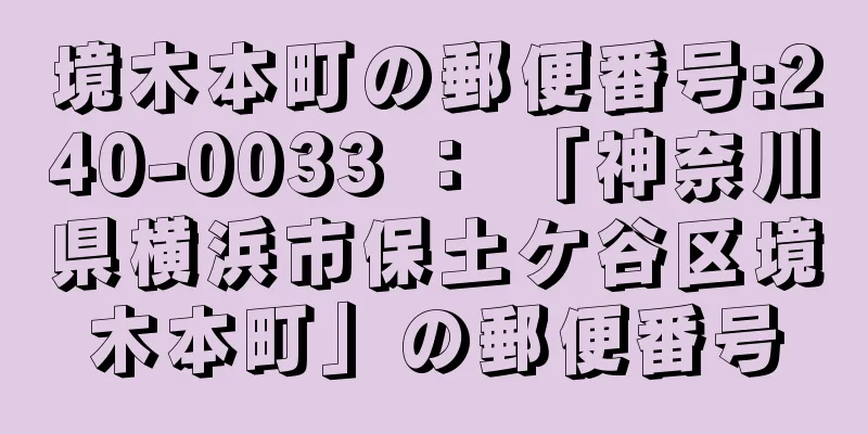 境木本町の郵便番号:240-0033 ： 「神奈川県横浜市保土ケ谷区境木本町」の郵便番号