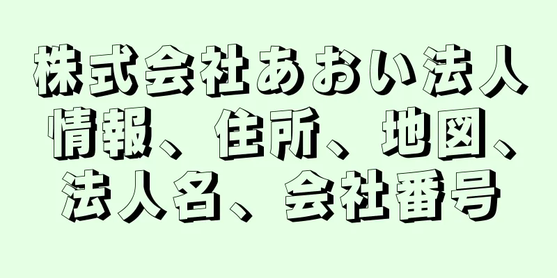 株式会社あおい法人情報、住所、地図、法人名、会社番号