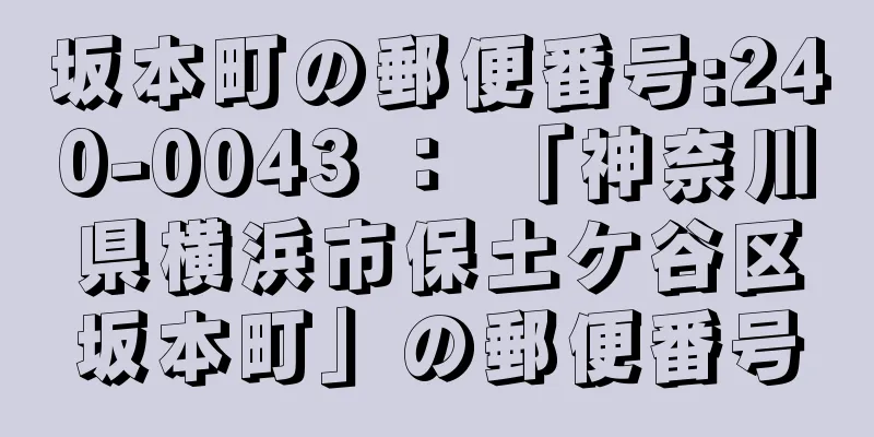 坂本町の郵便番号:240-0043 ： 「神奈川県横浜市保土ケ谷区坂本町」の郵便番号