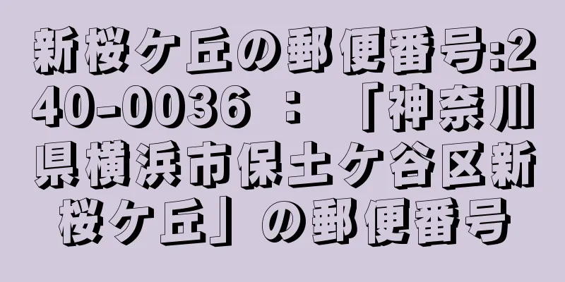 新桜ケ丘の郵便番号:240-0036 ： 「神奈川県横浜市保土ケ谷区新桜ケ丘」の郵便番号