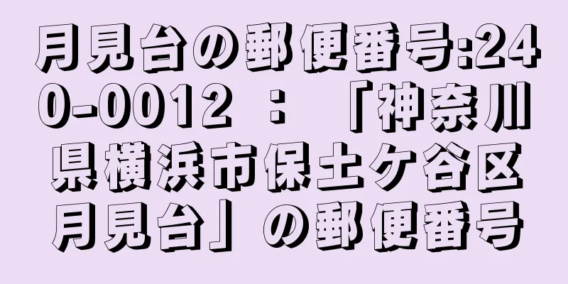 月見台の郵便番号:240-0012 ： 「神奈川県横浜市保土ケ谷区月見台」の郵便番号