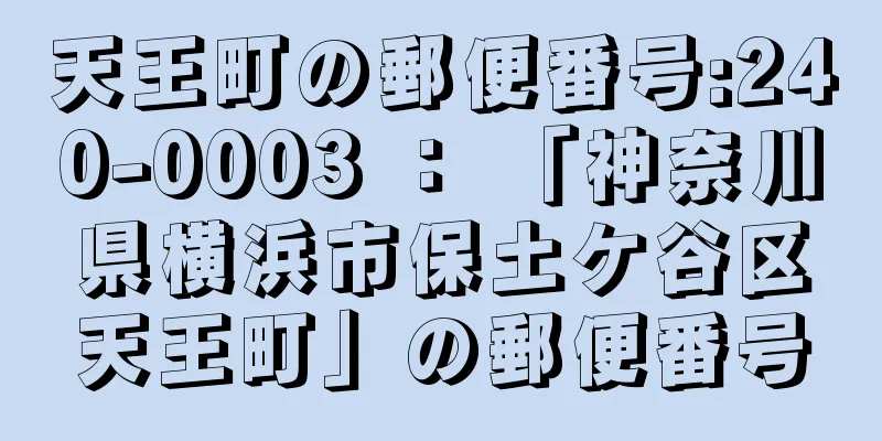 天王町の郵便番号:240-0003 ： 「神奈川県横浜市保土ケ谷区天王町」の郵便番号