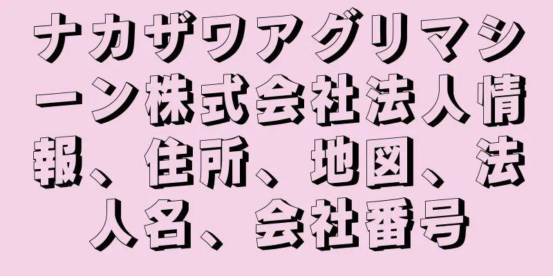 ナカザワアグリマシーン株式会社法人情報、住所、地図、法人名、会社番号