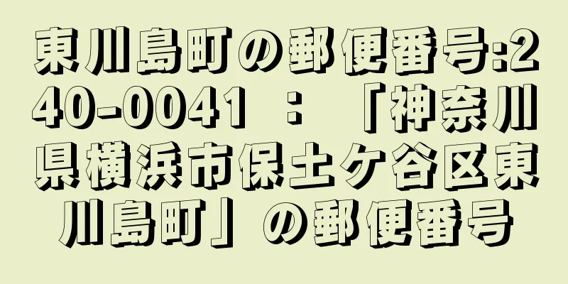 東川島町の郵便番号:240-0041 ： 「神奈川県横浜市保土ケ谷区東川島町」の郵便番号