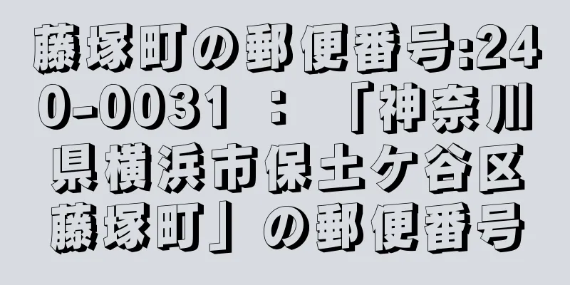 藤塚町の郵便番号:240-0031 ： 「神奈川県横浜市保土ケ谷区藤塚町」の郵便番号