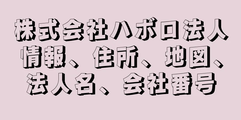 株式会社ハボロ法人情報、住所、地図、法人名、会社番号