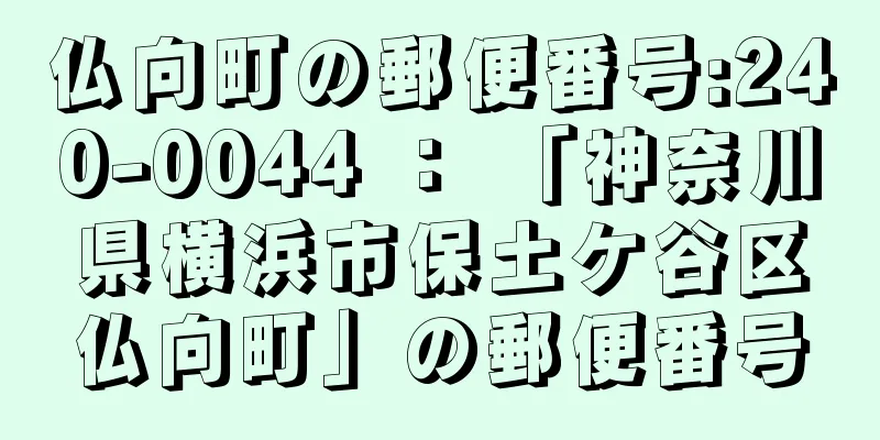 仏向町の郵便番号:240-0044 ： 「神奈川県横浜市保土ケ谷区仏向町」の郵便番号