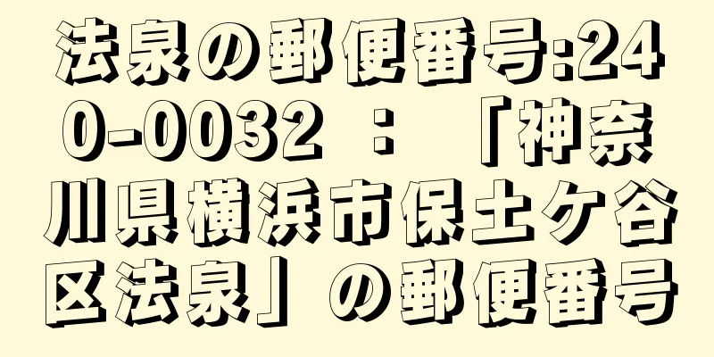 法泉の郵便番号:240-0032 ： 「神奈川県横浜市保土ケ谷区法泉」の郵便番号