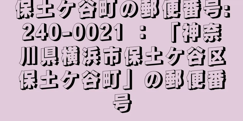 保土ケ谷町の郵便番号:240-0021 ： 「神奈川県横浜市保土ケ谷区保土ケ谷町」の郵便番号