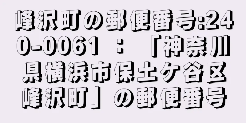 峰沢町の郵便番号:240-0061 ： 「神奈川県横浜市保土ケ谷区峰沢町」の郵便番号