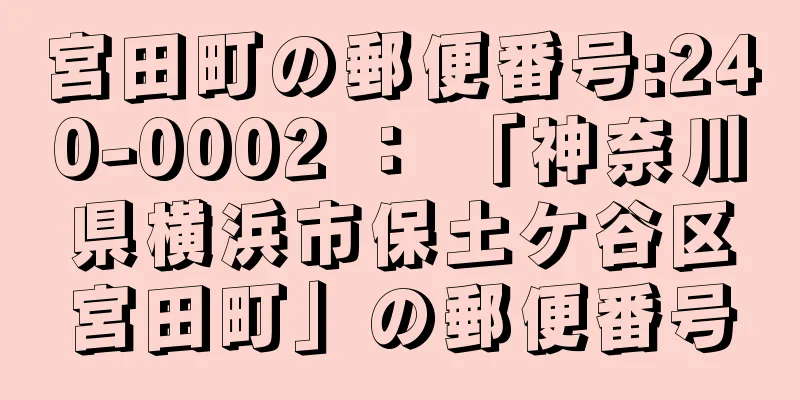 宮田町の郵便番号:240-0002 ： 「神奈川県横浜市保土ケ谷区宮田町」の郵便番号