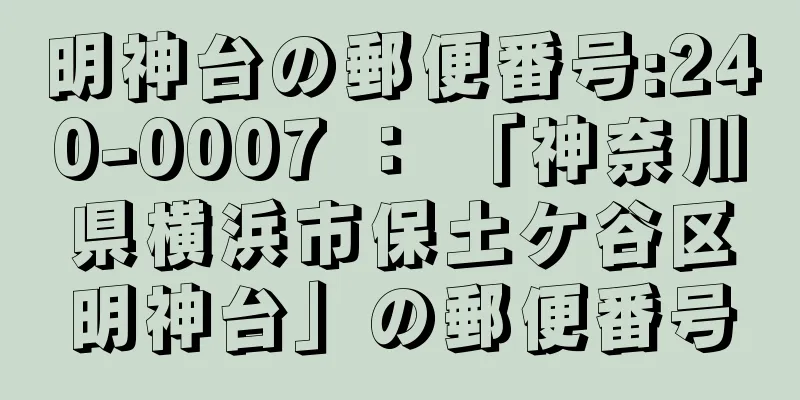 明神台の郵便番号:240-0007 ： 「神奈川県横浜市保土ケ谷区明神台」の郵便番号