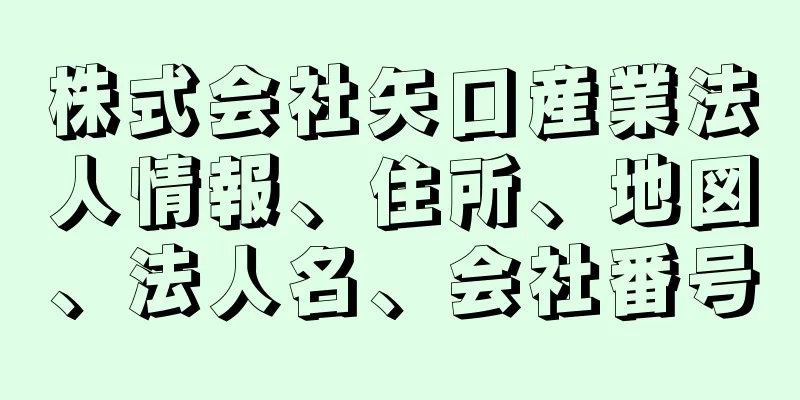 株式会社矢口産業法人情報、住所、地図、法人名、会社番号