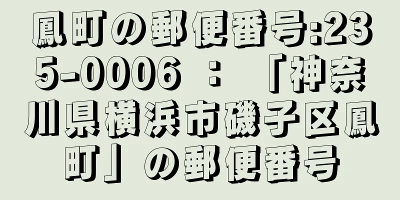 鳳町の郵便番号:235-0006 ： 「神奈川県横浜市磯子区鳳町」の郵便番号