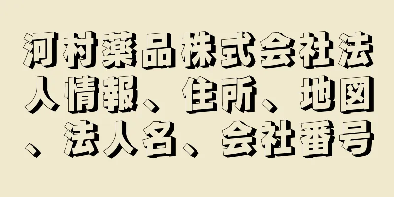 河村薬品株式会社法人情報、住所、地図、法人名、会社番号