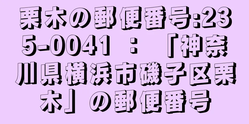 栗木の郵便番号:235-0041 ： 「神奈川県横浜市磯子区栗木」の郵便番号